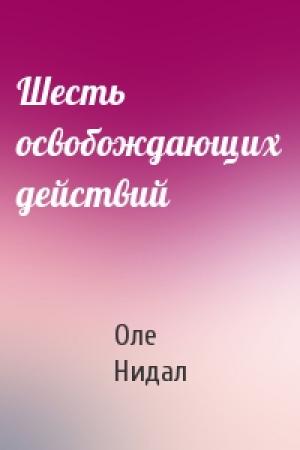 Обложка книги «Шесть освобождающих действий» — Оле Нидал