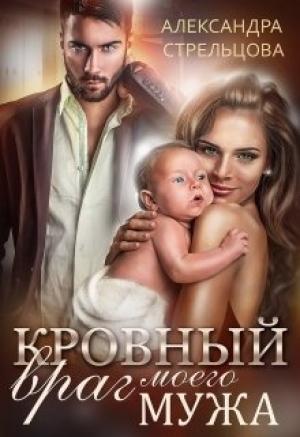 Обложка книги «Кровный враг моего мужа»