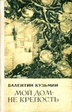 Обложка книги «Мой дом — не крепость» — Валентин Кузьмин