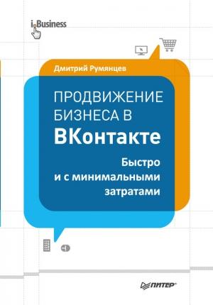 Обложка книги «Продвижение бизнеса в ВКонтакте» — Дмитрий Румянцев