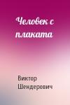 Виктор Шендерович - Человек с плаката
