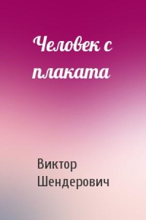Обложка книги «Человек с плаката» — Виктор Шендерович