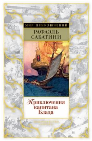 Обложка книги «Приключения капитана Блада» — Рафаэль Сабатини