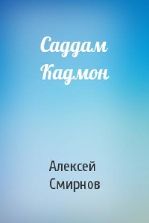 Обложка книги «Саддам Кадмон» — Алексей Смирнов