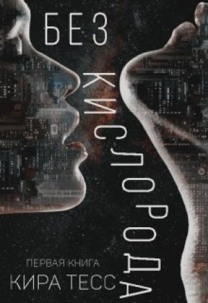 Обложка книги «Без кислорода. Первая книга» — Кира Тесс