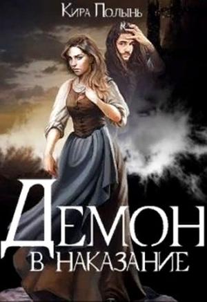 Обложка книги «Демон в наказание» — Кира Полынь
