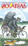 Журнал «Искатель», Юрий Кунов , Ольга Моисеева  - Искатель. 2014. Выпуск №7
