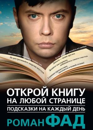 Обложка книги «Подсказки на каждый день. Открой книгу на любой странице» — Роман Фад