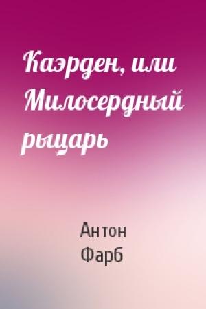 Обложка книги «Каэрден, или Милосердный рыцарь» — Антон Фарб
