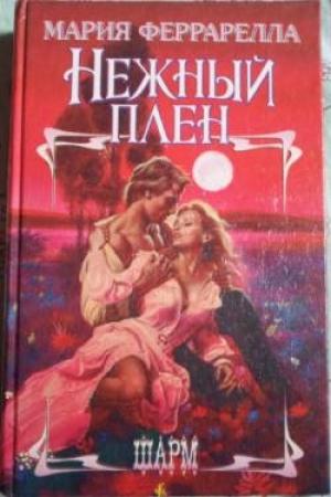 Обложка книги «Нежный плен» — Мария Феррарелла