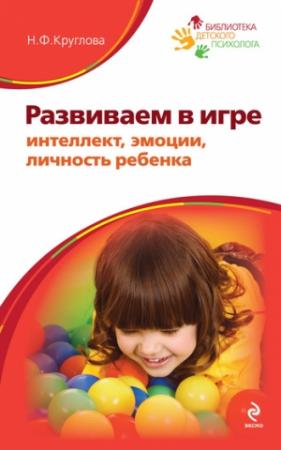 Обложка книги «Развиваем в игре интеллект, эмоции, личность ребенка» — Наталья Круглова