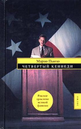 Обложка книги «Четвертый Кеннеди» — Марио Пьюзо