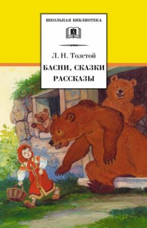 Обложка книги «Басни, сказки, рассказы» — Лев Толстой