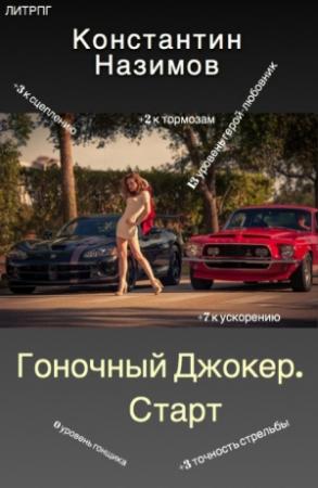 Обложка книги «Гоночный Джокер. Старт [СИ]» — Константин Назимов