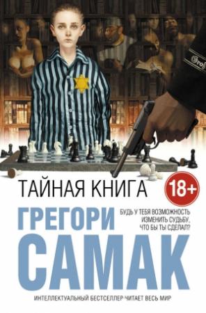 Обложка книги «Тайная книга» — Грегори Самак