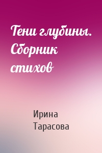 Тени глубины. Сборник стихов