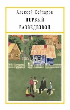 Обложка книги «Первый разведвзвод» — Алексей Кейзаров