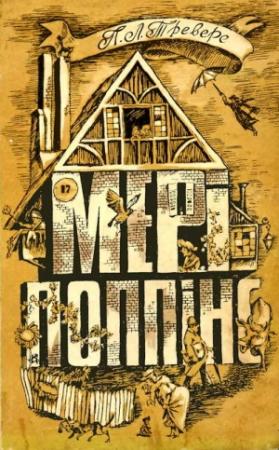 Обложка книги «Мері Поппінс» — Памела Линдон Трэверс