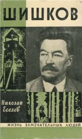 Обложка книги «Шишков» — Николай Еселев