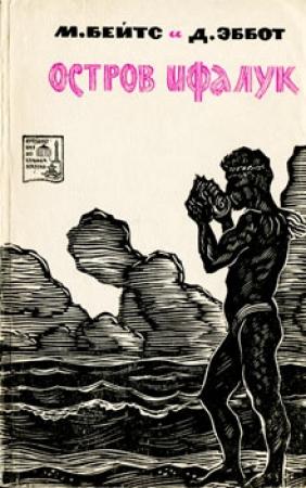 Обложка книги «Остров Ифалук» — Марстон Бейтс, Дональд Эббот