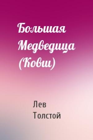Обложка книги «Большая Медведица (Ковш)» — Лев Толстой
