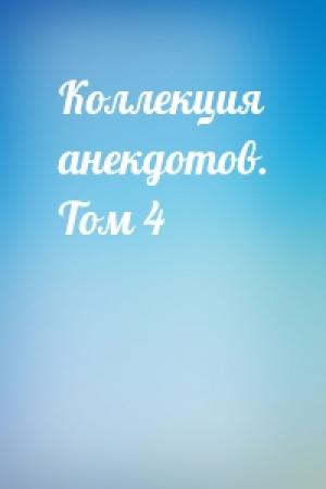 Обложка книги «Коллекция анекдотов. Том 4»