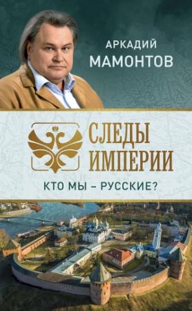 Обложка книги «Следы империи. Кто мы — русские?» — Аркадий Мамонтов