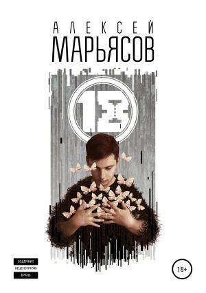 Обложка книги «18» — Алексей Марьясов
