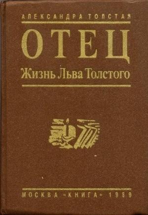 Обложка книги «Отец. Жизнь Льва Толстого» — Александра Толстая