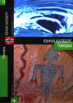 Обложка книги «Паводок» — Юнни Халберг