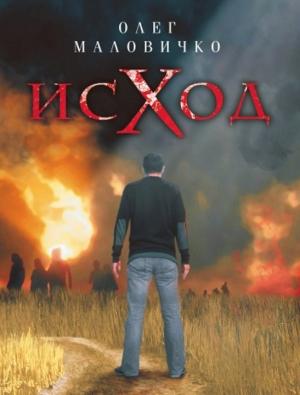 Обложка книги «Исход» — Олег Маловичко