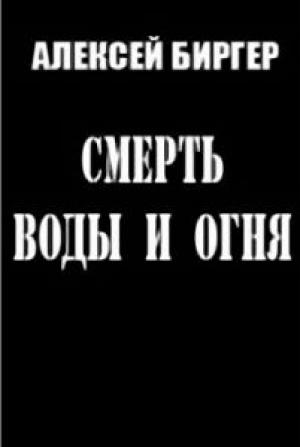 Обложка книги «Смерть воды и огня» — Алексей Биргер