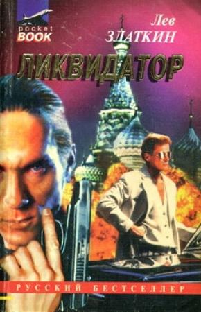Обложка книги «Ликвидатор» — Лев Златкин