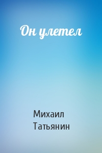 Он улетел