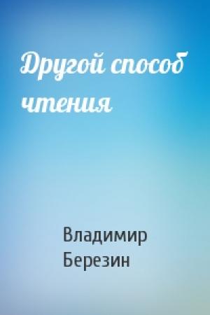 Обложка книги «Другой способ чтения» — Владимир Березин