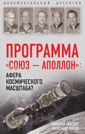 Обложка книги «Программа «СОЮЗ – АПОЛЛОН»: афера космического масштаба?» — Александр Попов, Николай Лебедев