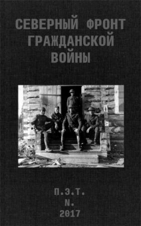 Обложка книги «Северный фронт Гражданской войны. В дневниках участников» — Вадим Астанин