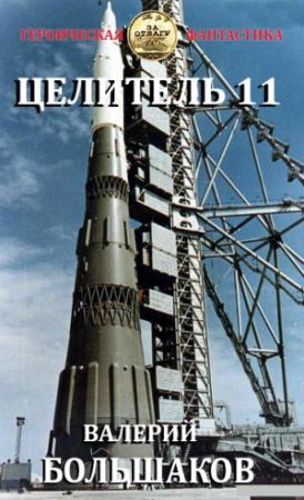 Обложка книги «Целитель-11» — Валерий Большаков