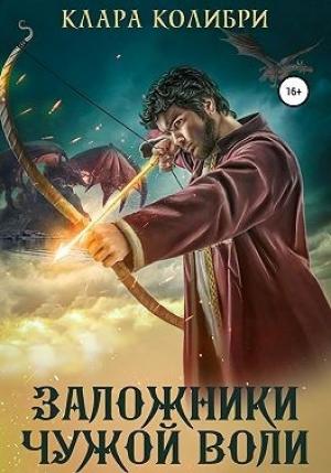 Обложка книги «Заложники чужой воли» — Клара Колибри