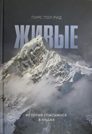 Обложка книги «Живые. История спасшихся в Андах» — Пирс Рид