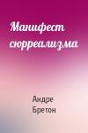 Андре Бретон - Манифест сюрреализма
