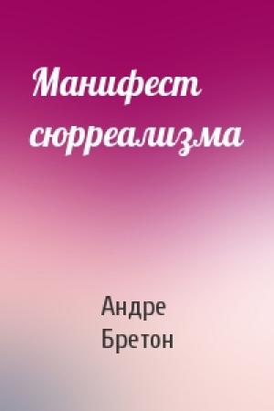 Обложка книги «Манифест сюрреализма» — Андре Бретон