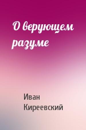 Обложка книги «О верующем разуме» — Иван Киреевский