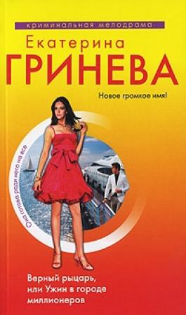 Обложка книги «Верный рыцарь, или Ужин в городе миллионеров» — Екатерина Гринева