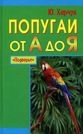 Обложка книги «Попугаи от А до Я» — Юрий Харчук
