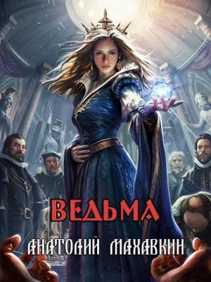 Обложка книги «Ведьма» — Анатолий Махавкин
