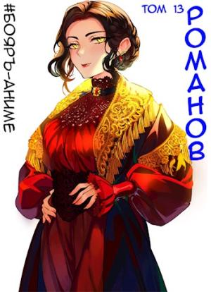 Обложка книги «Романов. Том 13» — Владимир Кощеев