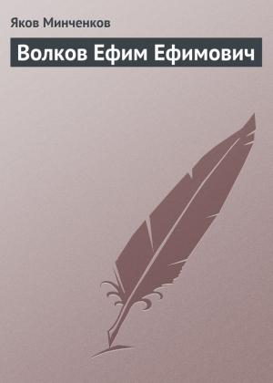Обложка книги «Волков Ефим Ефимович» — Яков Минченков