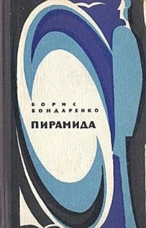 Обложка книги «Пирамида» — Борис Бондаренко