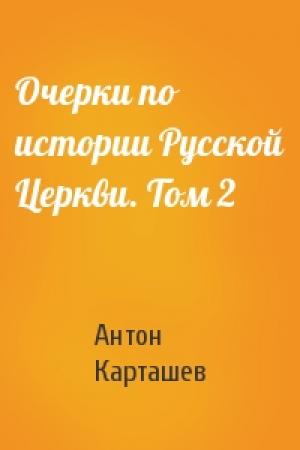 Обложка книги «Очерки по истории Русской Церкви. Том 2» — Антон Карташев